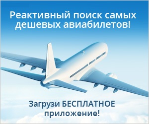 Поиск авиабилетов в Краснодар с мобильного. Скачать мобильное приложение.
